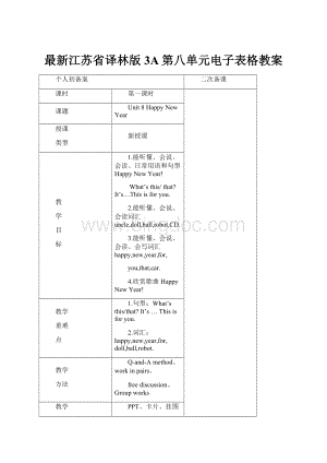 最新江苏省译林版3A第八单元电子表格教案.docx