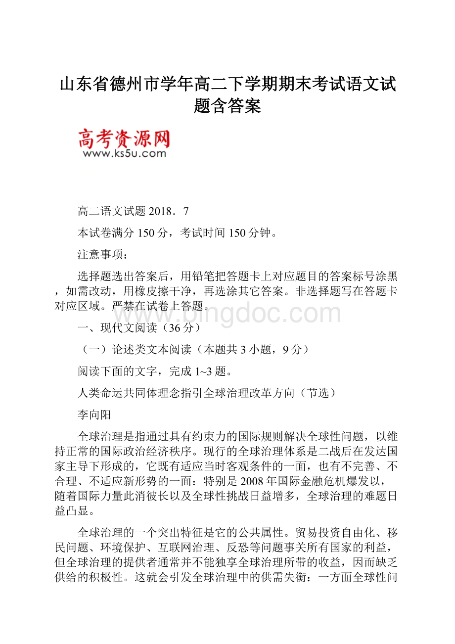 山东省德州市学年高二下学期期末考试语文试题含答案.docx_第1页