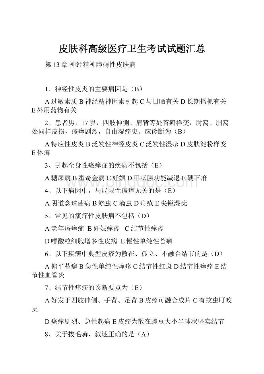 皮肤科高级医疗卫生考试试题汇总.docx_第1页