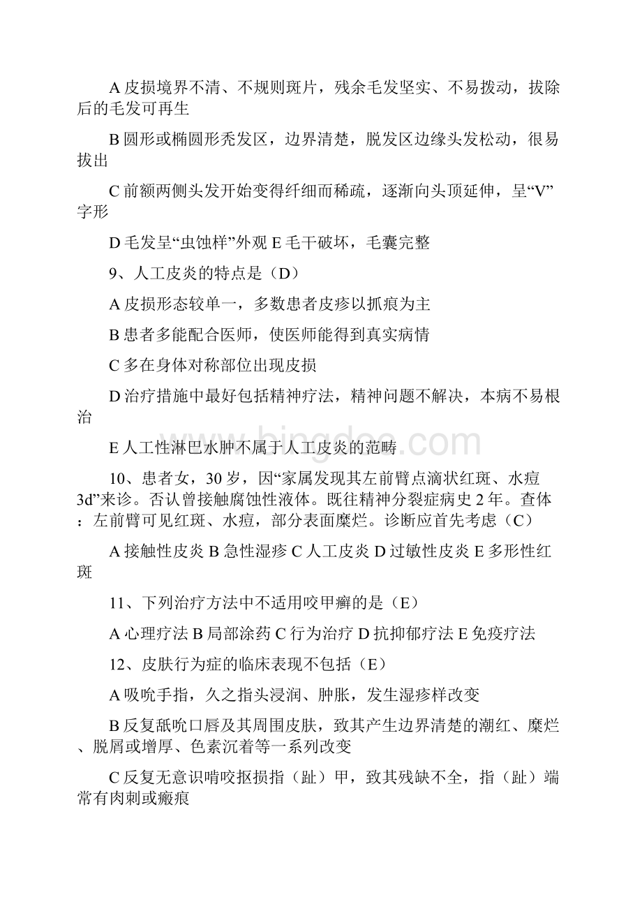 皮肤科高级医疗卫生考试试题汇总.docx_第2页