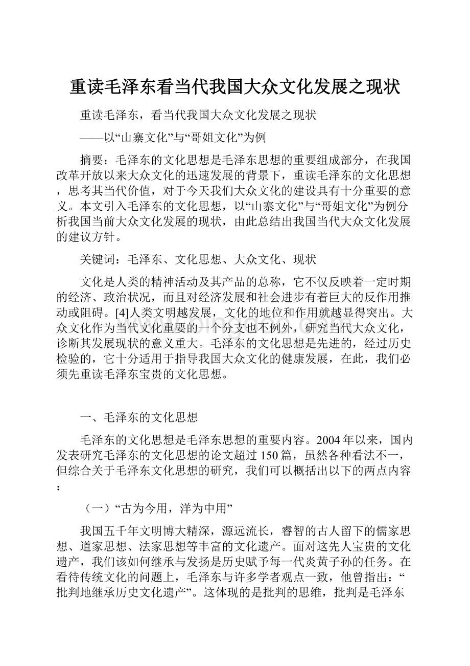 重读毛泽东看当代我国大众文化发展之现状.docx