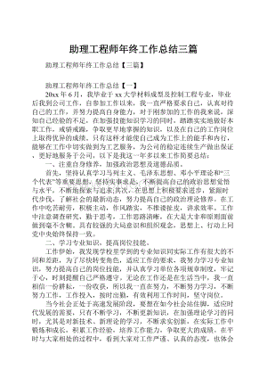 助理工程师年终工作总结三篇.docx