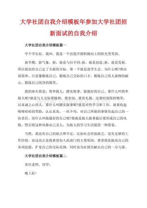 大学社团自我介绍模板年参加大学社团招新面试的自我介绍（共4页）2300字.docx