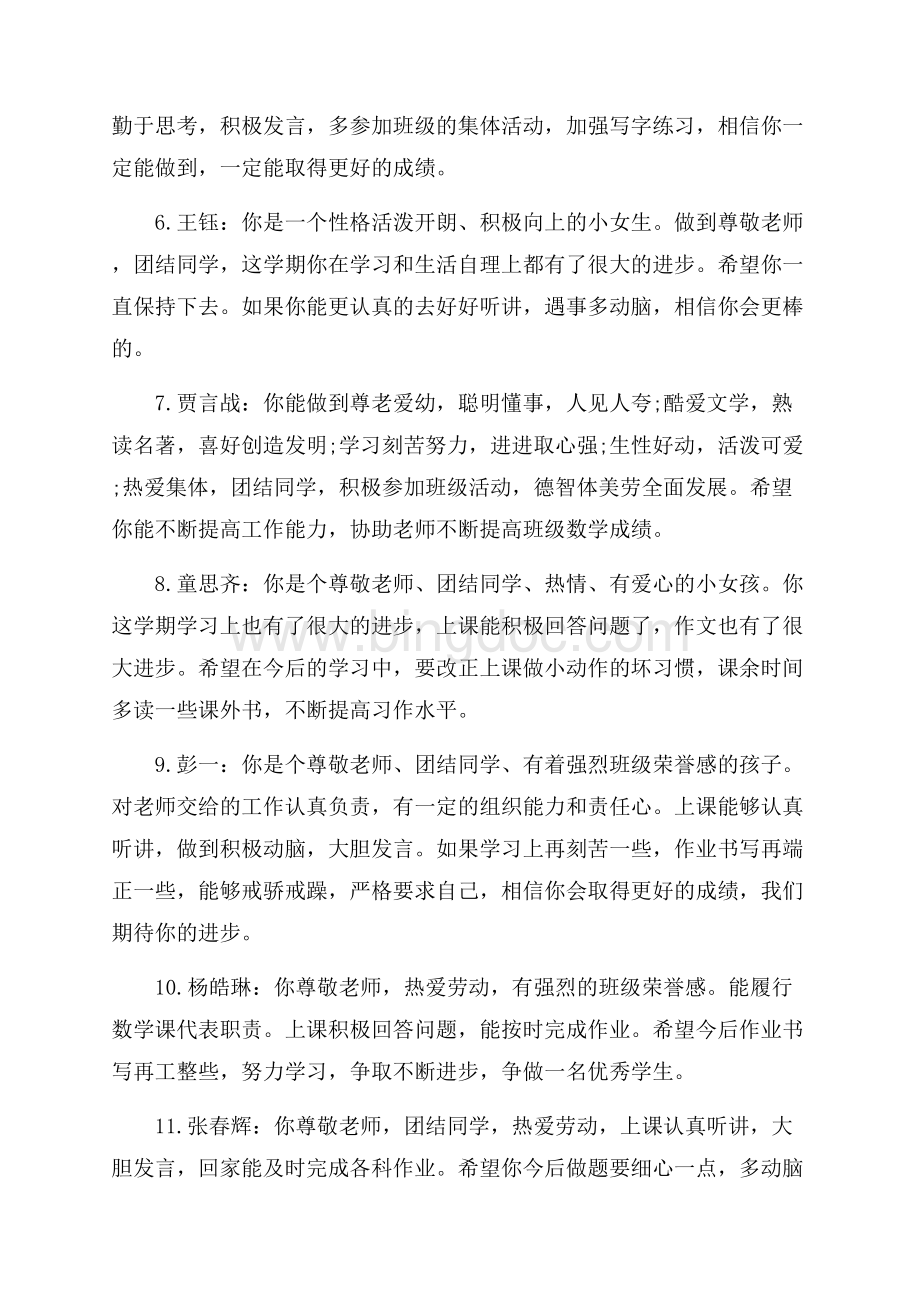 三年级期末教师评语集锦（共8页）5000字.docx_第2页