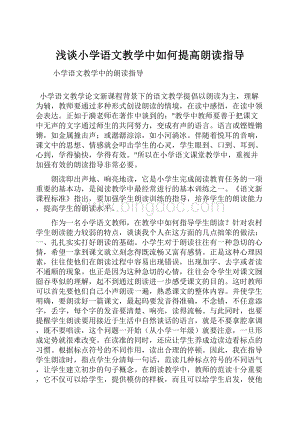 浅谈小学语文教学中如何提高朗读指导.docx