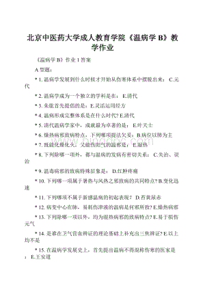 北京中医药大学成人教育学院《温病学B》教学作业.docx