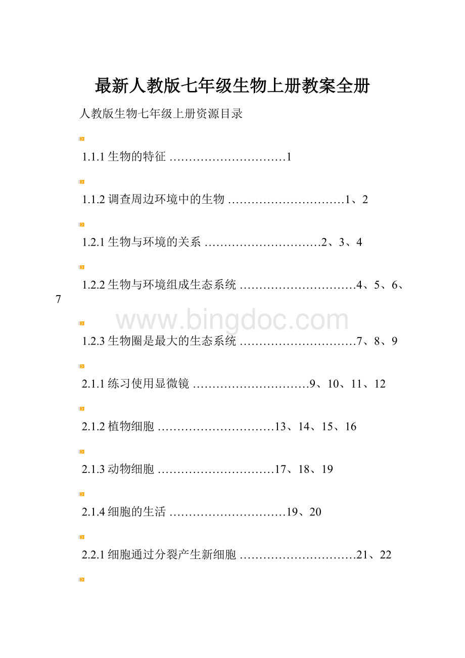 最新人教版七年级生物上册教案全册.docx_第1页