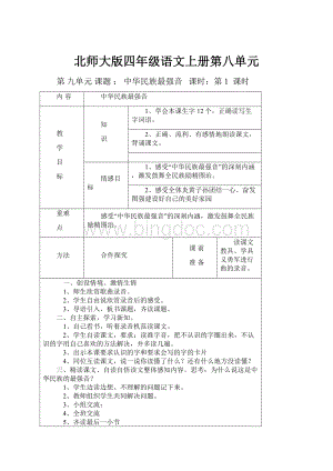 北师大版四年级语文上册第八单元.docx