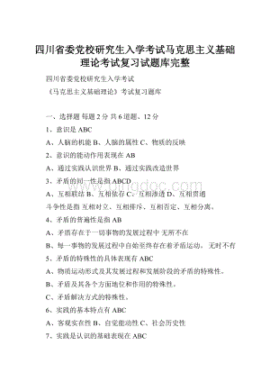 四川省委党校研究生入学考试马克思主义基础理论考试复习试题库完整.docx