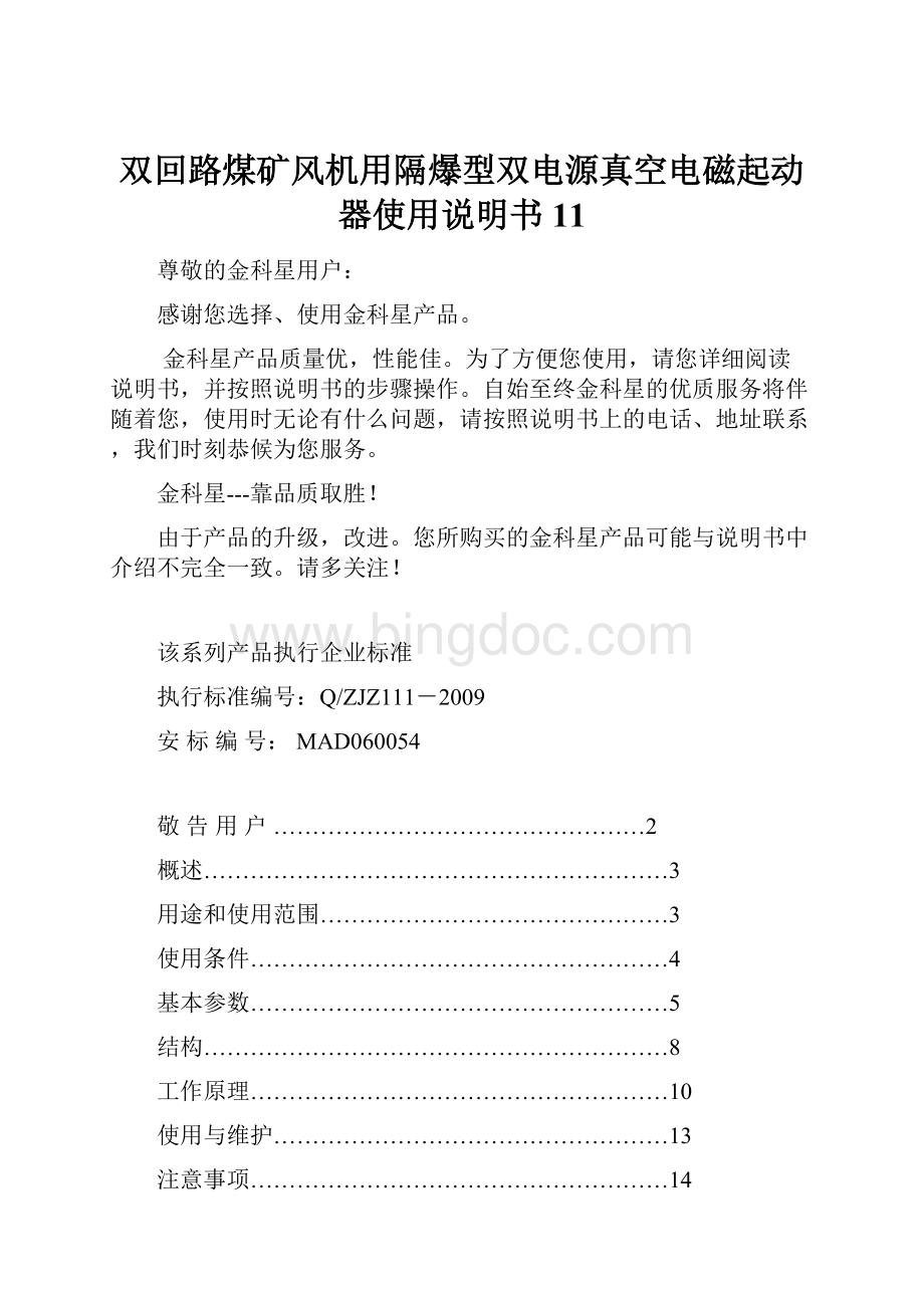 双回路煤矿风机用隔爆型双电源真空电磁起动器使用说明书11.docx