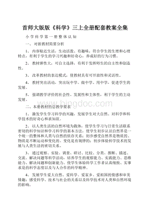 首师大版版《科学》三上全册配套教案全集.docx