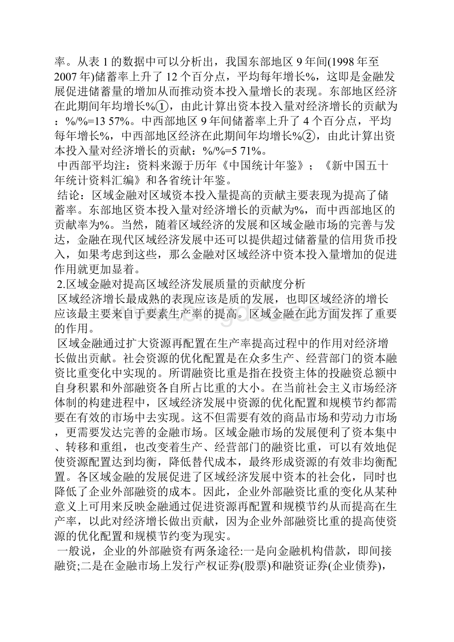 中国区域经济发展中金融业贡献度实证分析.docx_第2页
