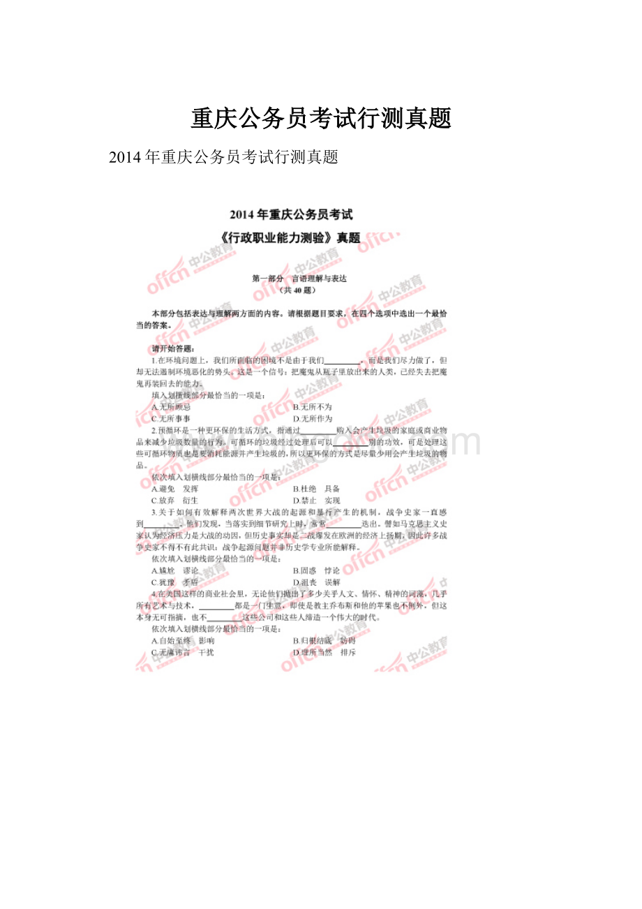 重庆公务员考试行测真题.docx_第1页