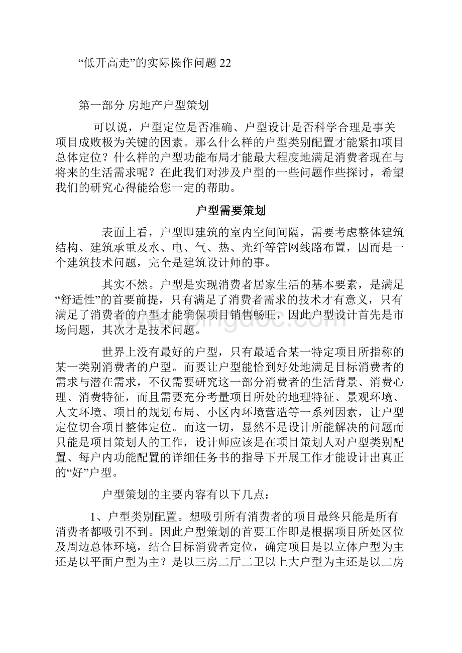中国房地产户型策划设计大全.docx_第2页