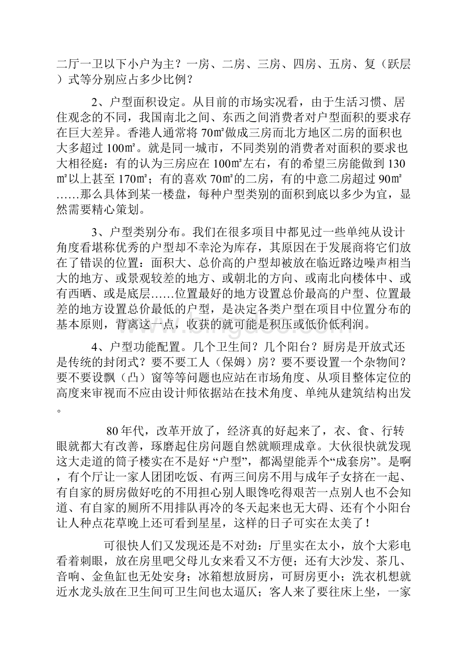 中国房地产户型策划设计大全.docx_第3页