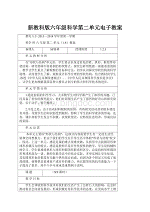 新教科版六年级科学第二单元电子教案.docx