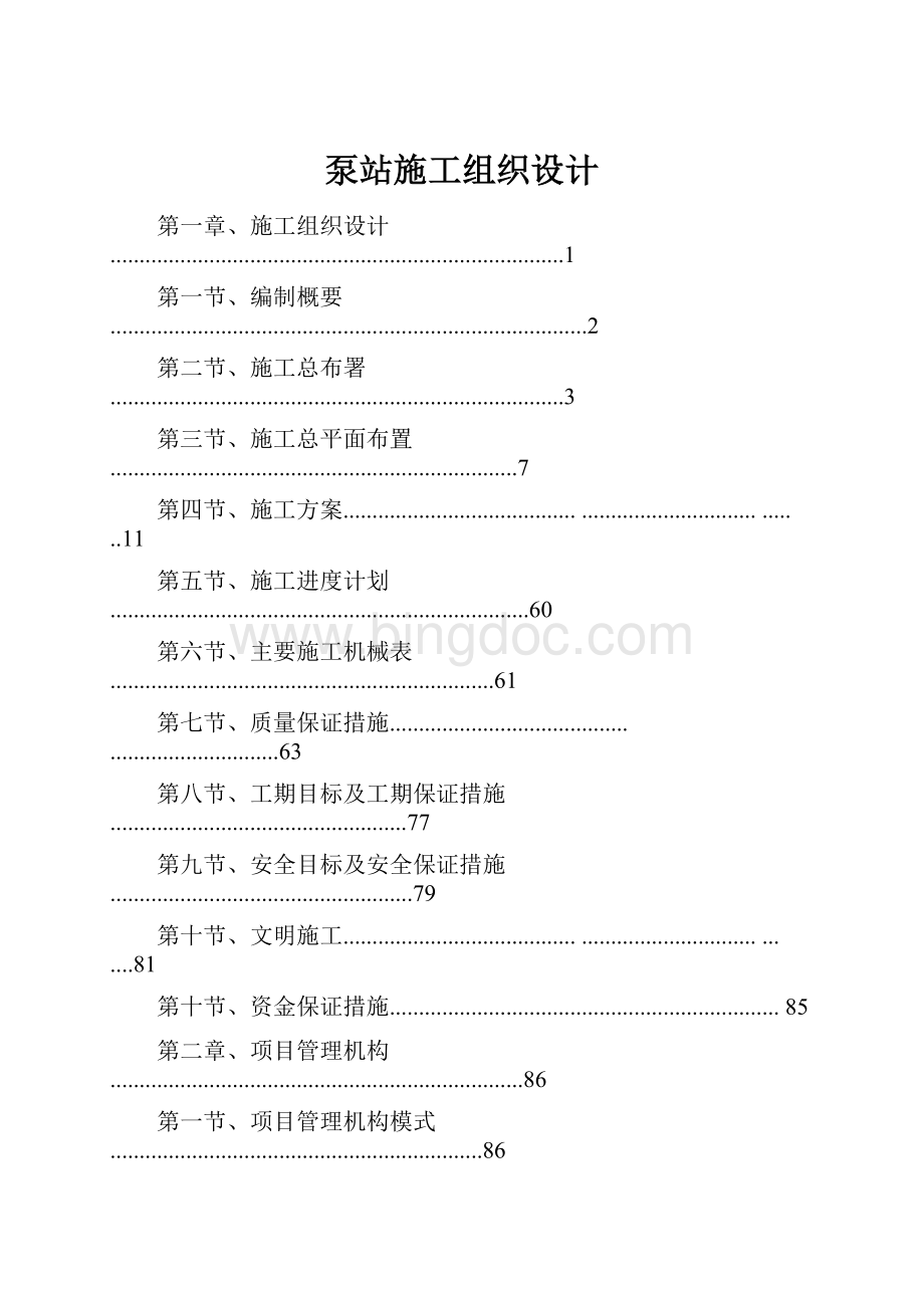 泵站施工组织设计.docx