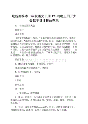 最新部编本一年级语文下册17+动物王国开大会教学设计精品教案.docx