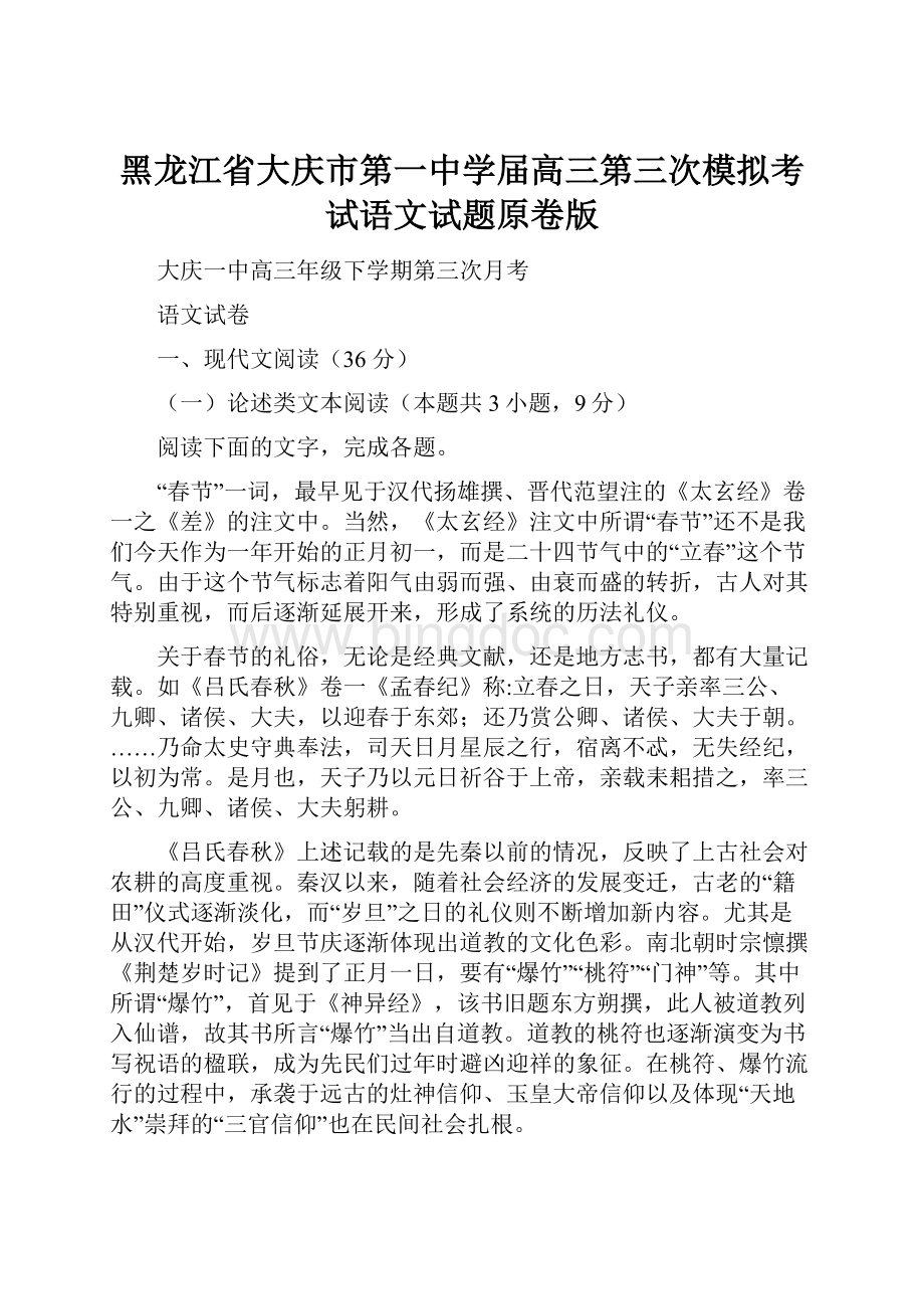 黑龙江省大庆市第一中学届高三第三次模拟考试语文试题原卷版.docx_第1页