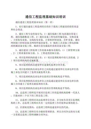 通信工程监理基础知识培训.docx