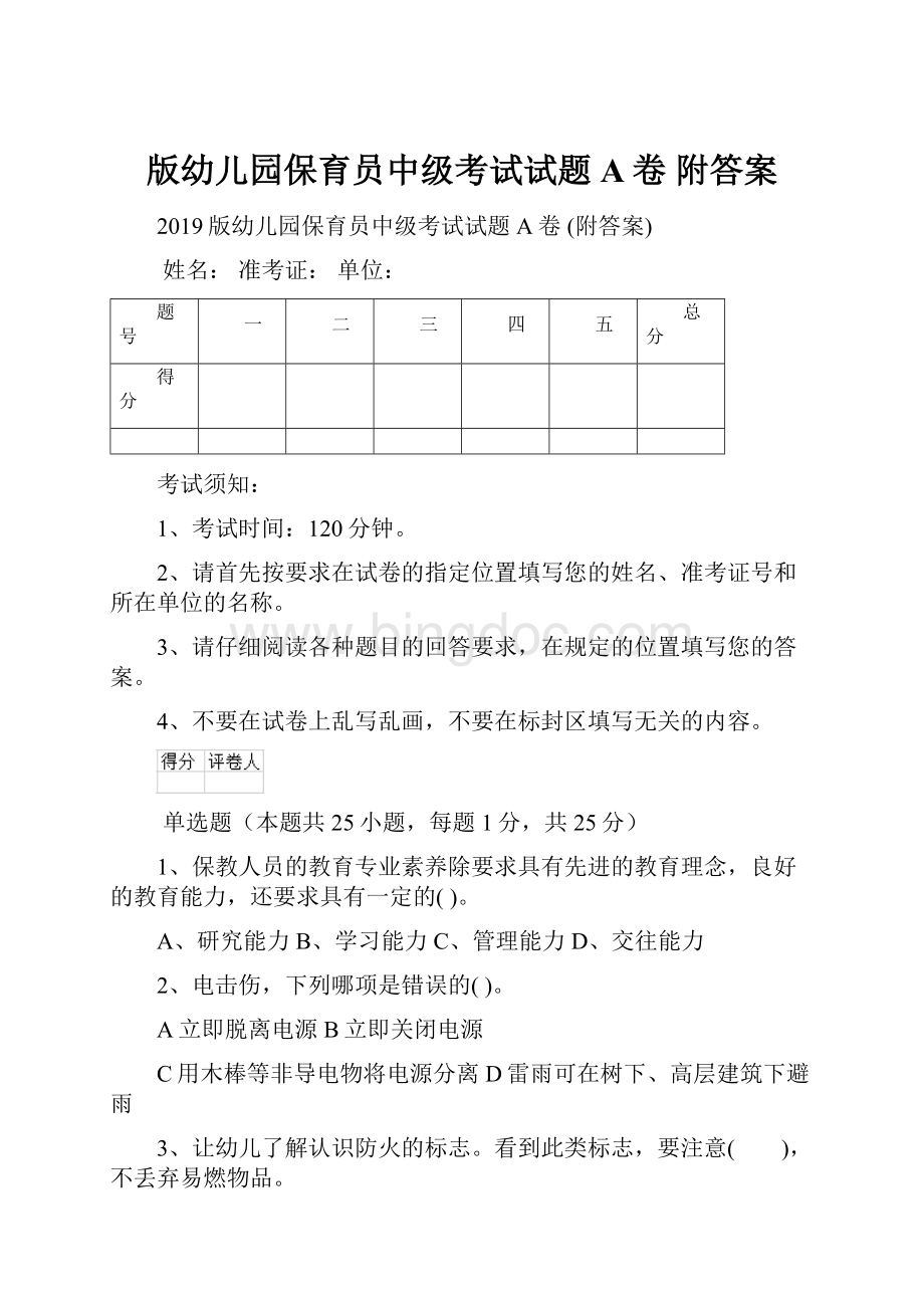 版幼儿园保育员中级考试试题A卷 附答案.docx_第1页