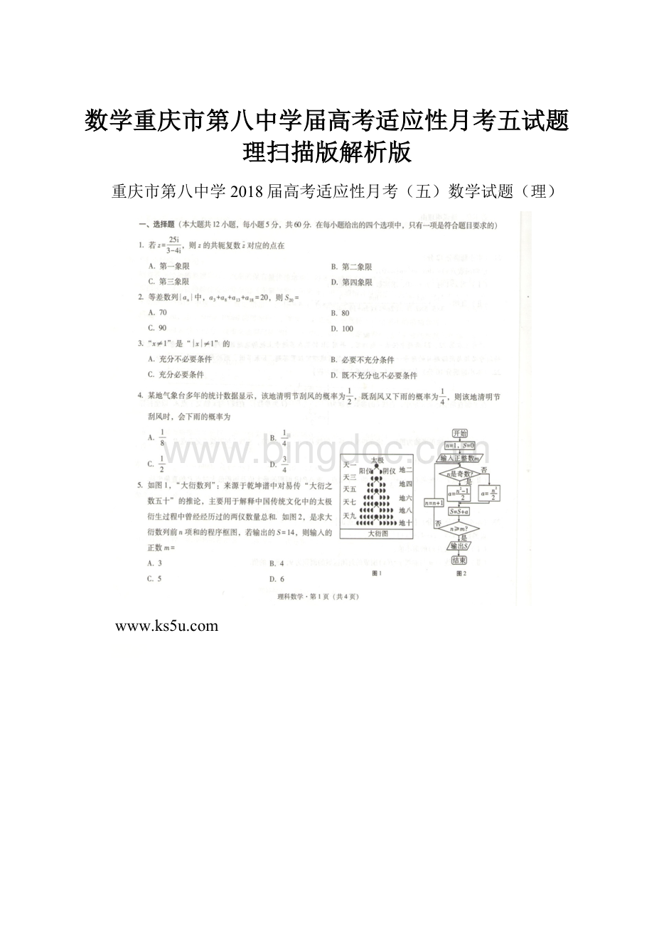 数学重庆市第八中学届高考适应性月考五试题理扫描版解析版.docx