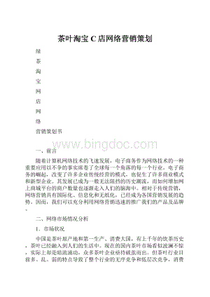 茶叶淘宝C店网络营销策划.docx