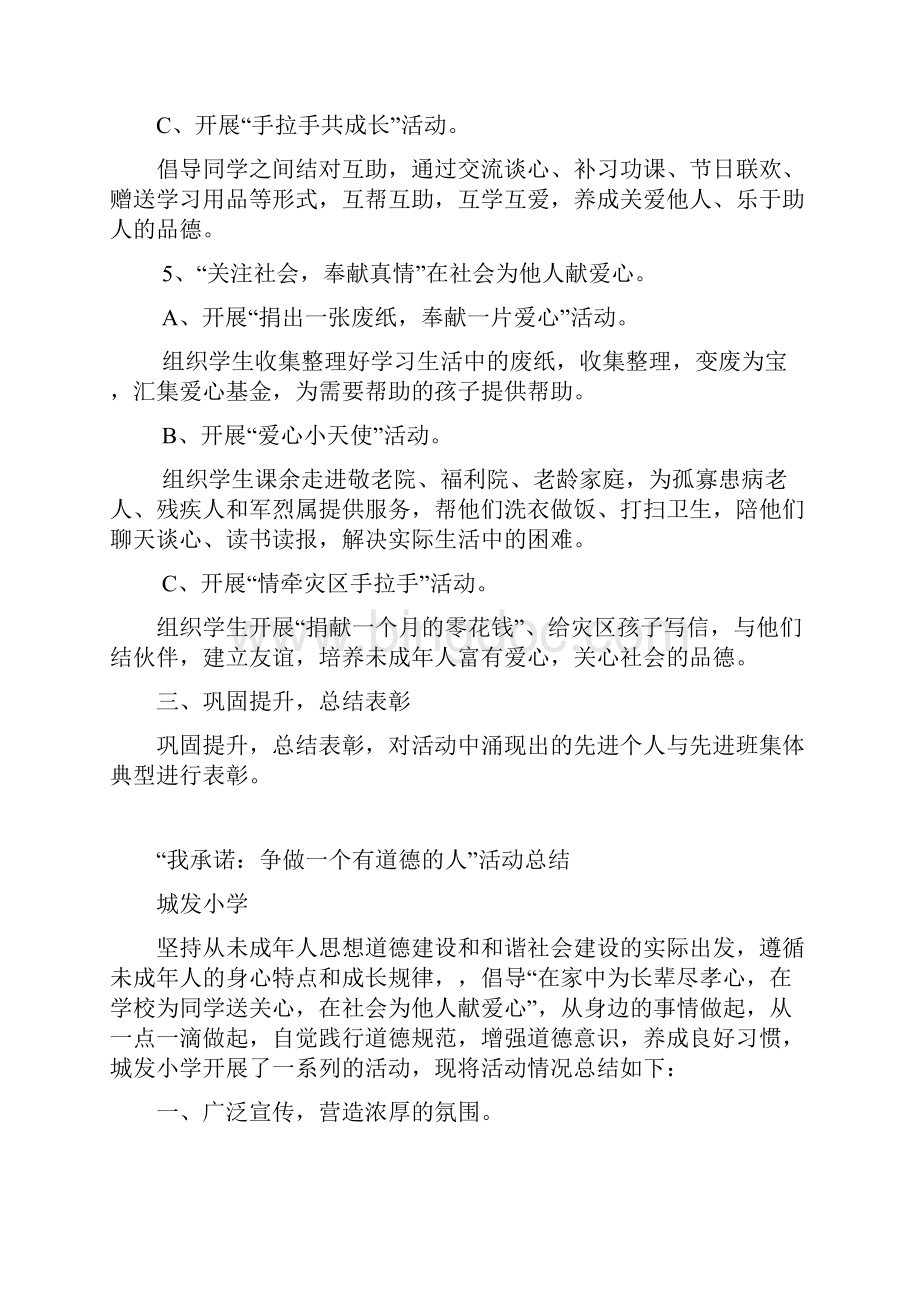 城发小学未成年人思想道德建设系列资料.docx_第3页