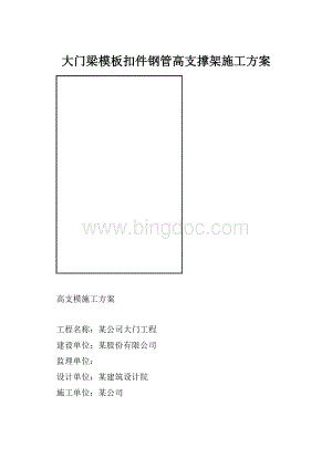 大门梁模板扣件钢管高支撑架施工方案.docx