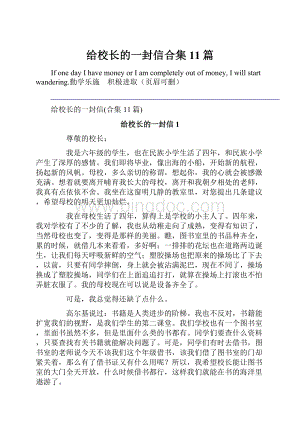 给校长的一封信合集11篇.docx