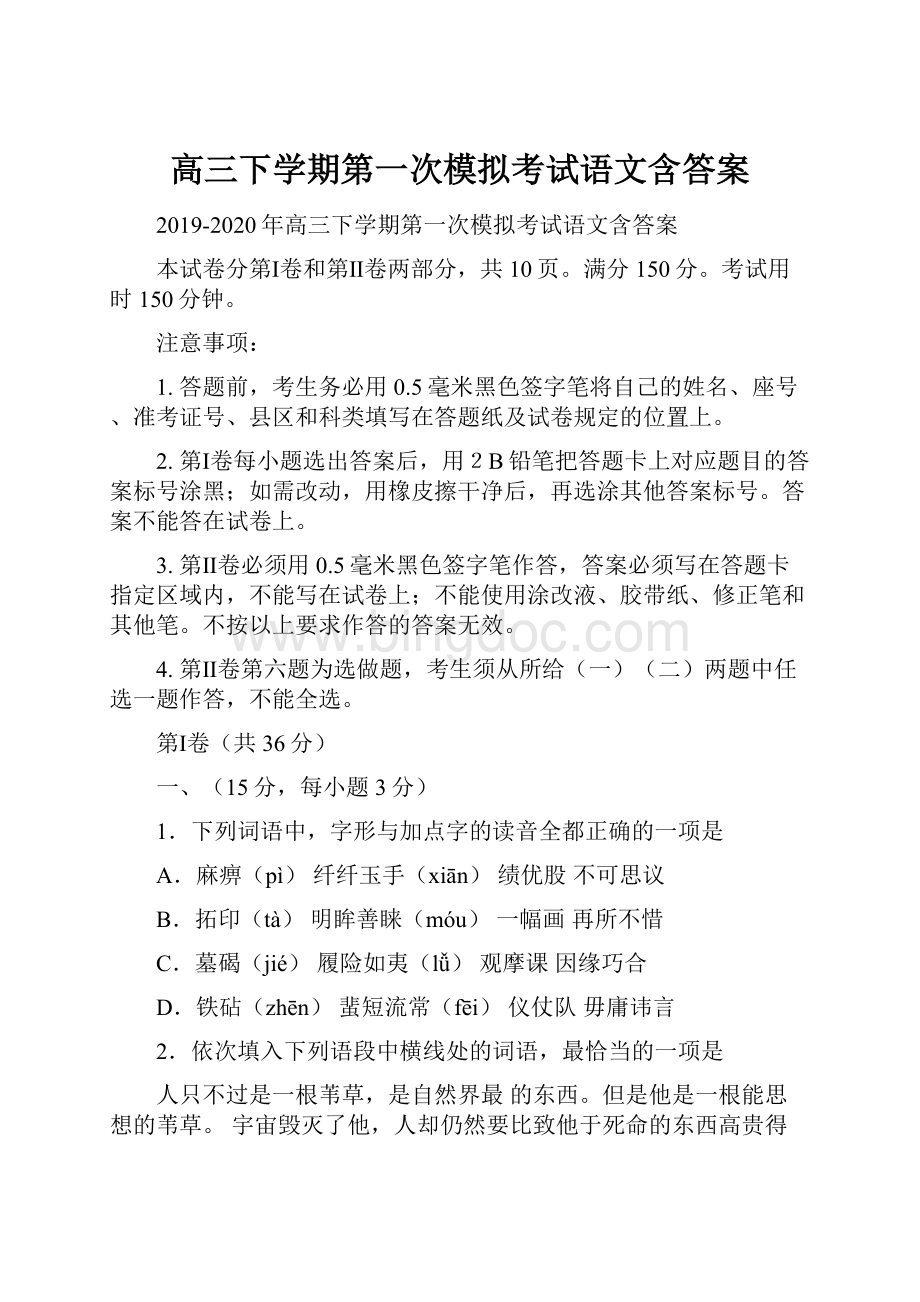 高三下学期第一次模拟考试语文含答案.docx_第1页