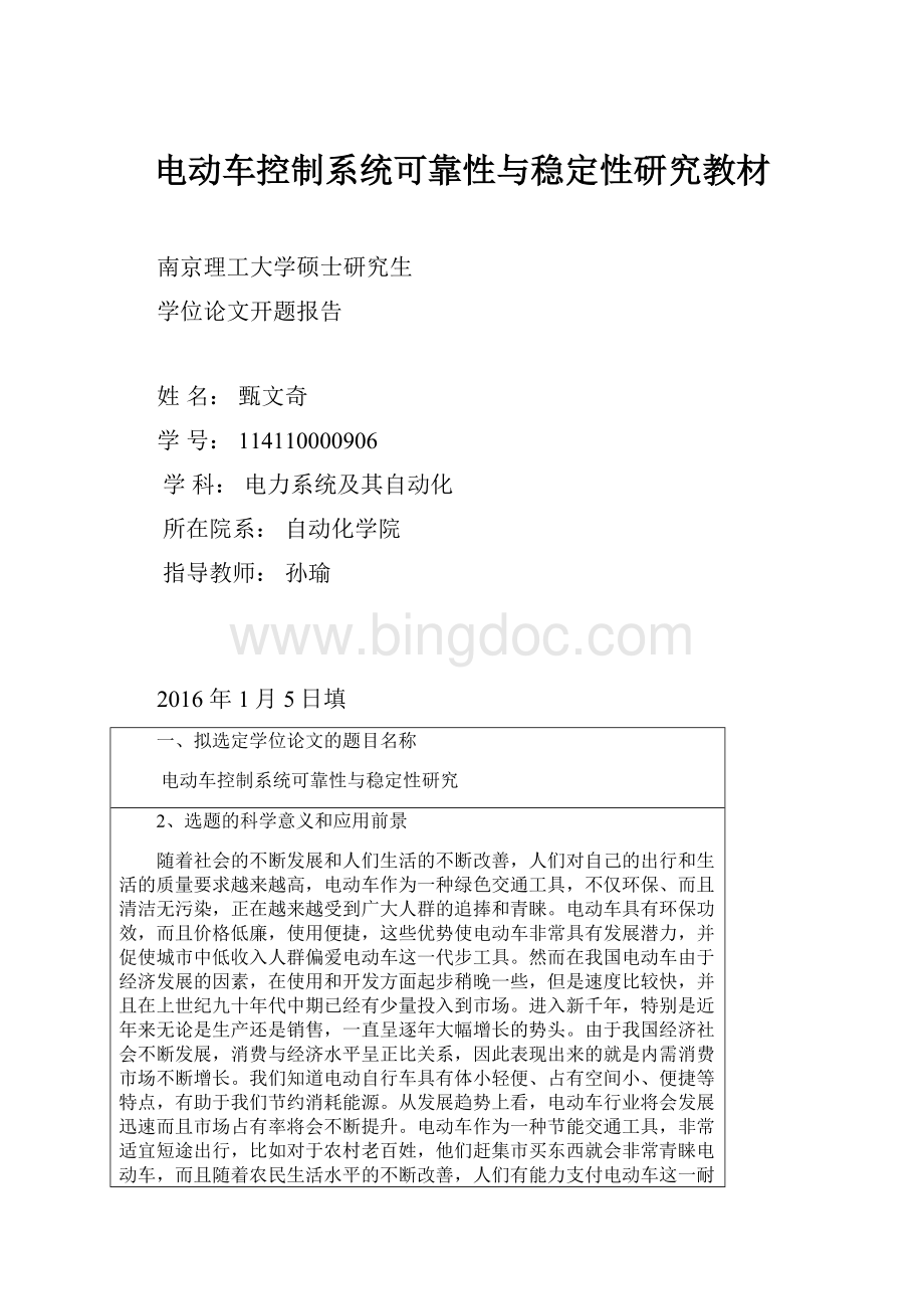 电动车控制系统可靠性与稳定性研究教材.docx