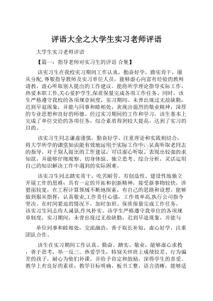 评语大全之大学生实习老师评语.docx