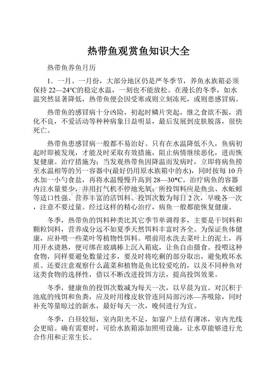 热带鱼观赏鱼知识大全.docx