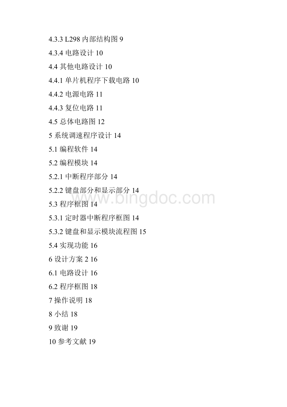 基于单片机的直流电动机PWM 调速系统设计.docx_第2页