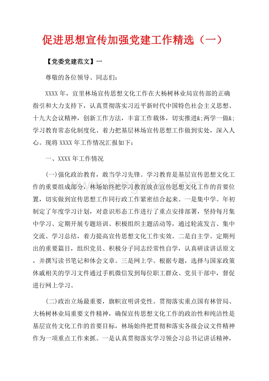 促进思想宣传加强党建工作精选（一）（共22页）14900字.docx