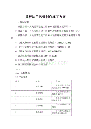 共板法兰风管制作施工方案.docx