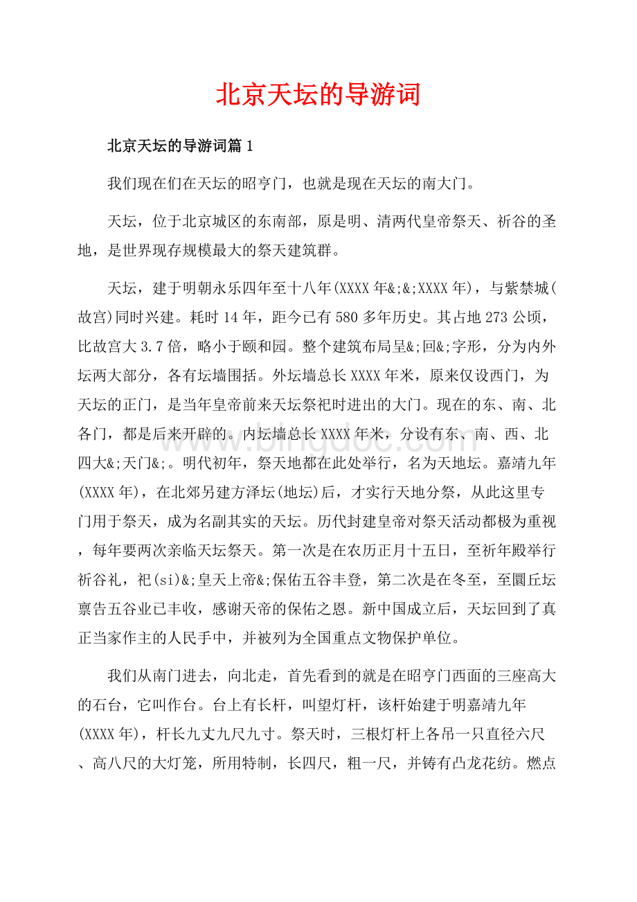 北京天坛的导游词_3篇（共7页）4200字.docx_第1页