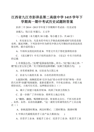 江西省九江市彭泽县第二高级中学1415学年下学期高一期中考试历史试题附答案.docx