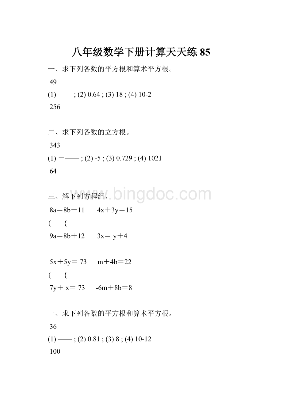 八年级数学下册计算天天练 85.docx_第1页