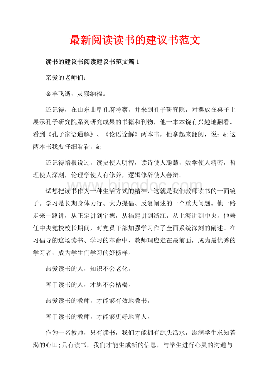 最新阅读读书的建议书范文（共4页）2500字.docx