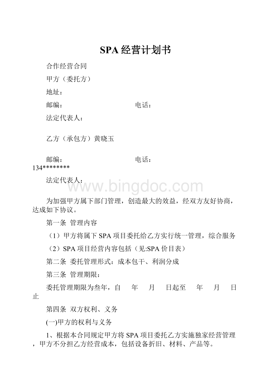 SPA经营计划书.docx_第1页