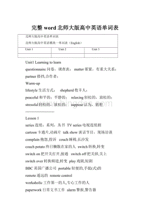 完整word北师大版高中英语单词表.docx