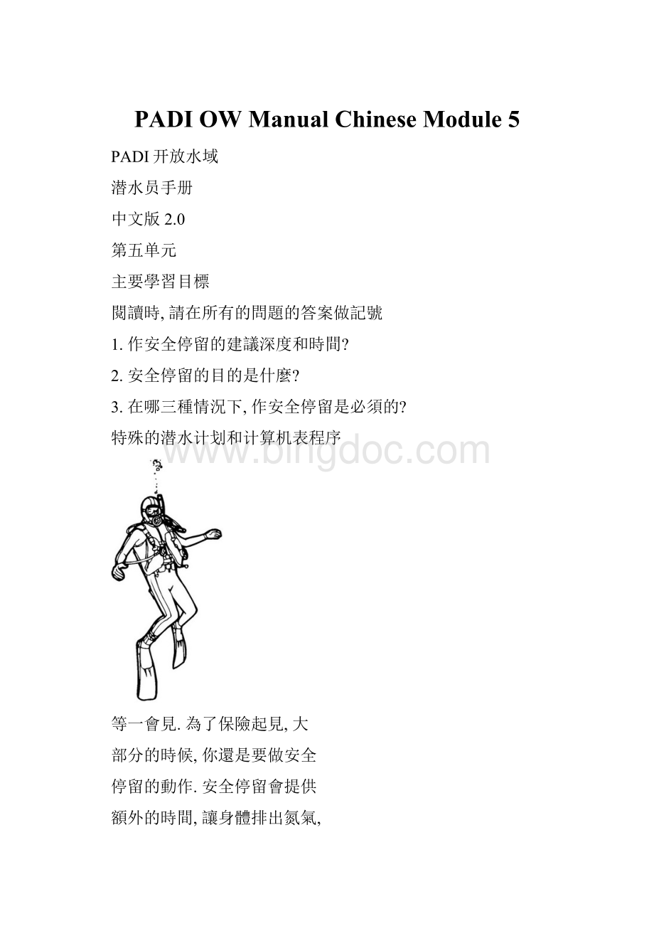 PADI OW Manual ChineseModule 5.docx