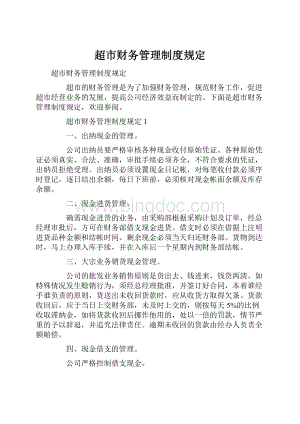 超市财务管理制度规定.docx