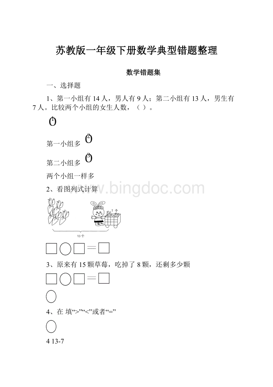 苏教版一年级下册数学典型错题整理.docx_第1页