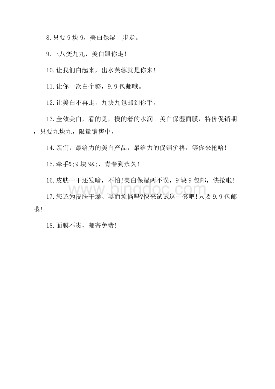 面膜的推销广告宣传语_3篇（共2页）900字.docx_第3页