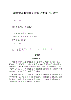 超市管理系统面向对象分析报告与设计.docx