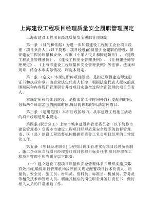上海建设工程项目经理质量安全履职管理规定.docx