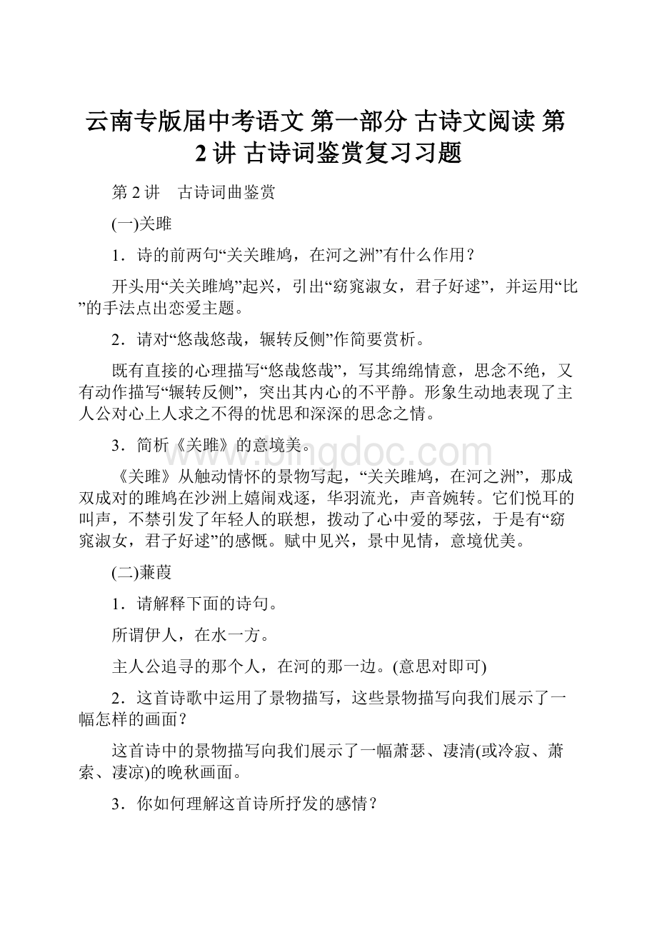 云南专版届中考语文 第一部分 古诗文阅读 第2讲 古诗词鉴赏复习习题.docx_第1页